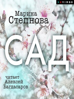 cover image of Сад